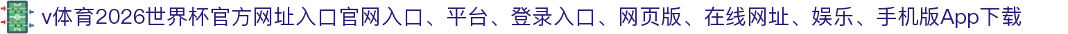 v体育-点击进入_2026世界杯官方网址入口